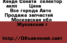 Хенде Соната5 селектор акпп 2,0 › Цена ­ 2 000 - Все города Авто » Продажа запчастей   . Московская обл.,Жуковский г.